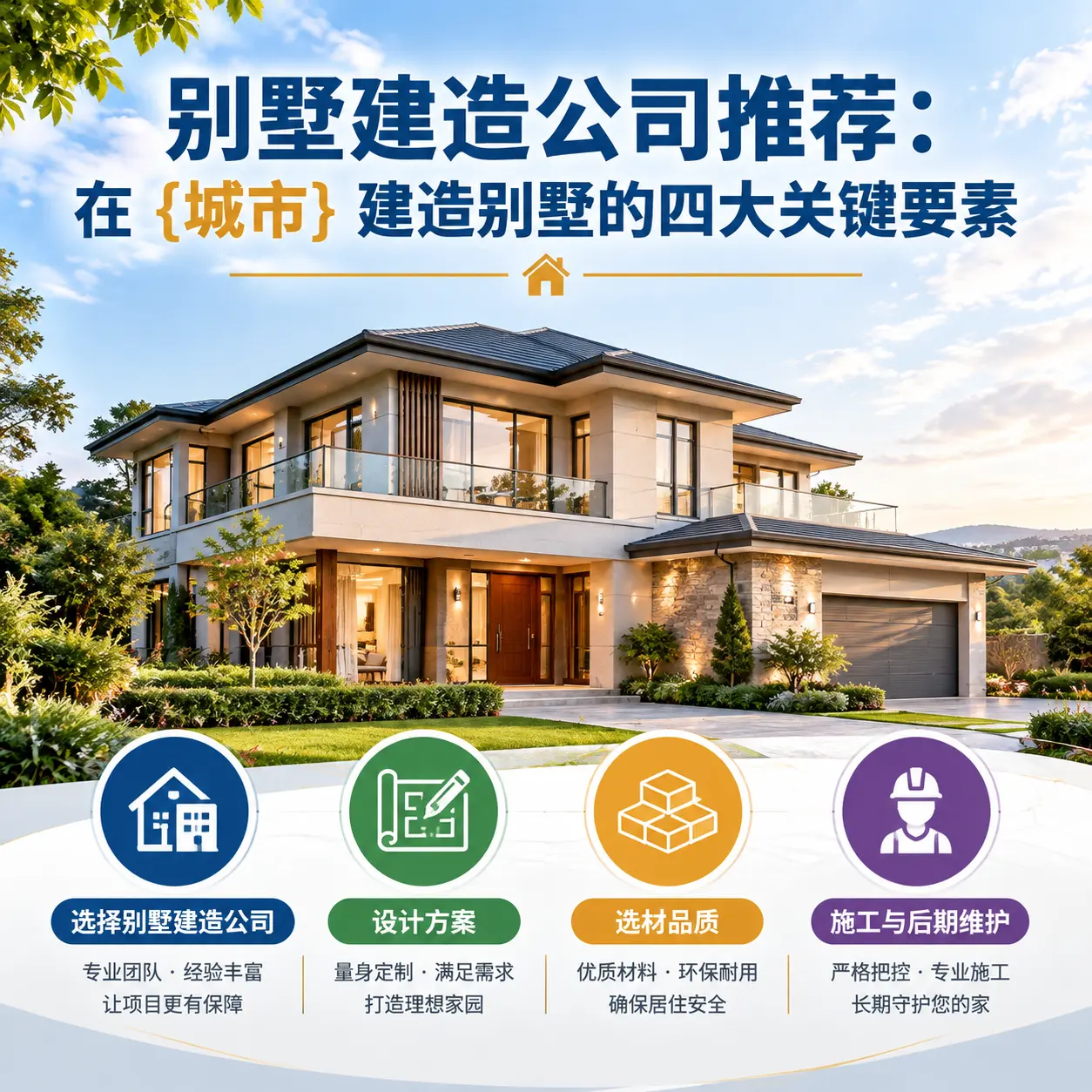 别墅建造公司推荐:在 开阳 建造别墅的四大关键要素