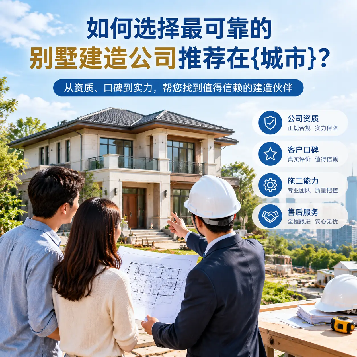 如何选择最可靠的别墅建造公司推荐在开阳？