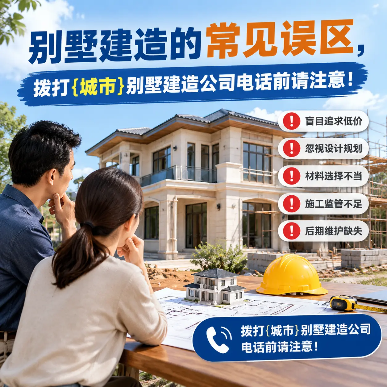 别墅建造的常见误区,拨打开阳别墅建造公司电话前请注意!